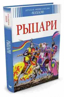 Книга Рыцари (Санье К.), б-9950, Баград.рф